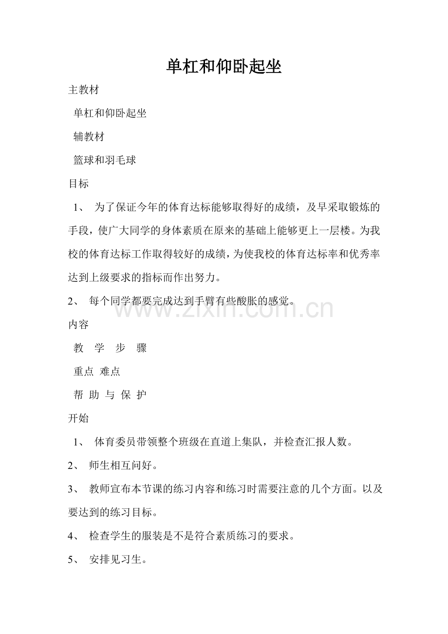 单杠和仰卧起坐.doc_第1页