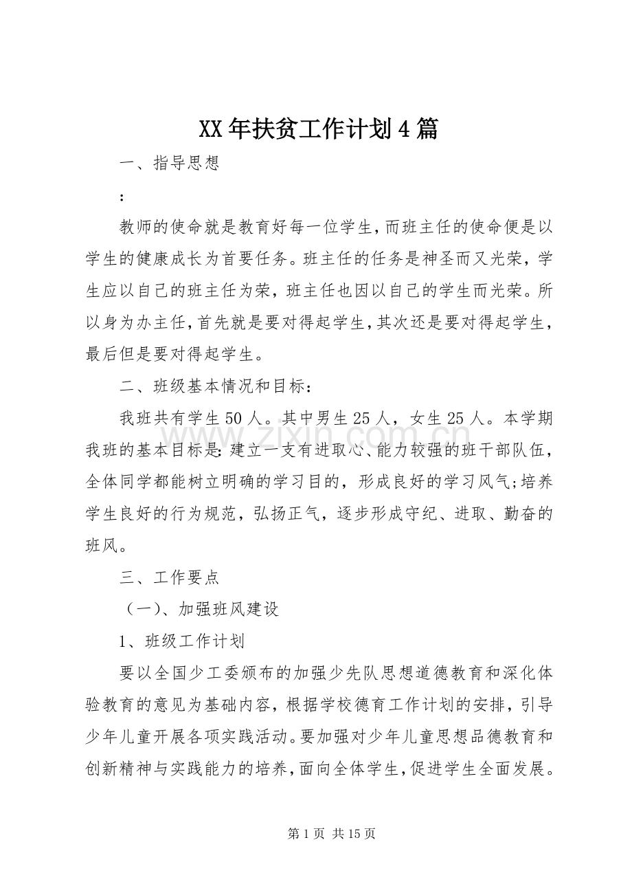 XX年扶贫工作计划4篇.docx_第1页