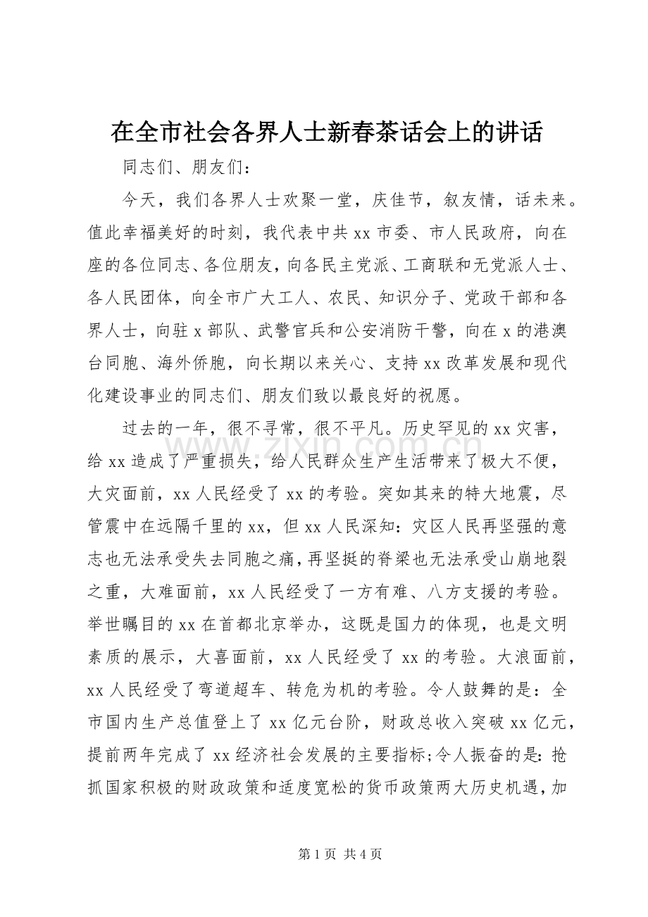 在全市社会各界人士新春茶话会上的讲话发言.docx_第1页