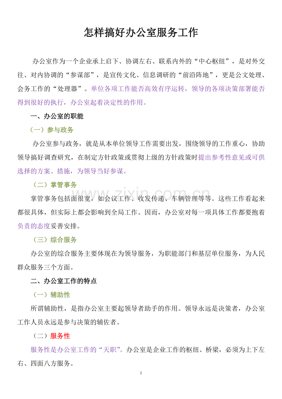 怎样搞好办公室服务工作.doc_第1页