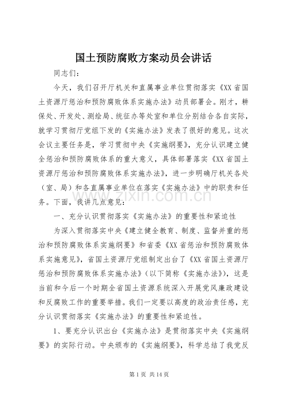 国土预防腐败方案动员会讲话发言.docx_第1页