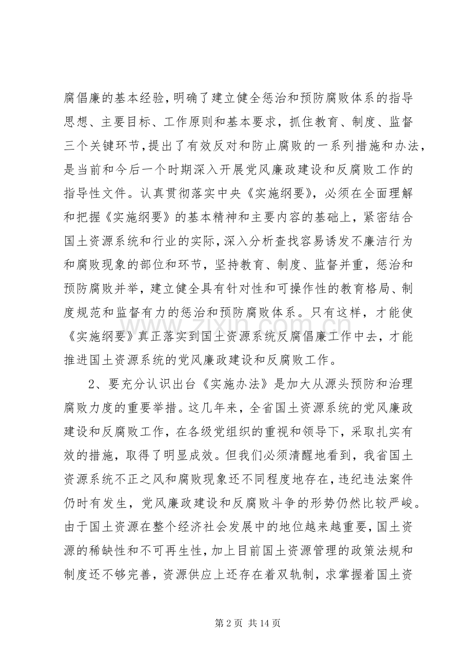 国土预防腐败方案动员会讲话发言.docx_第2页