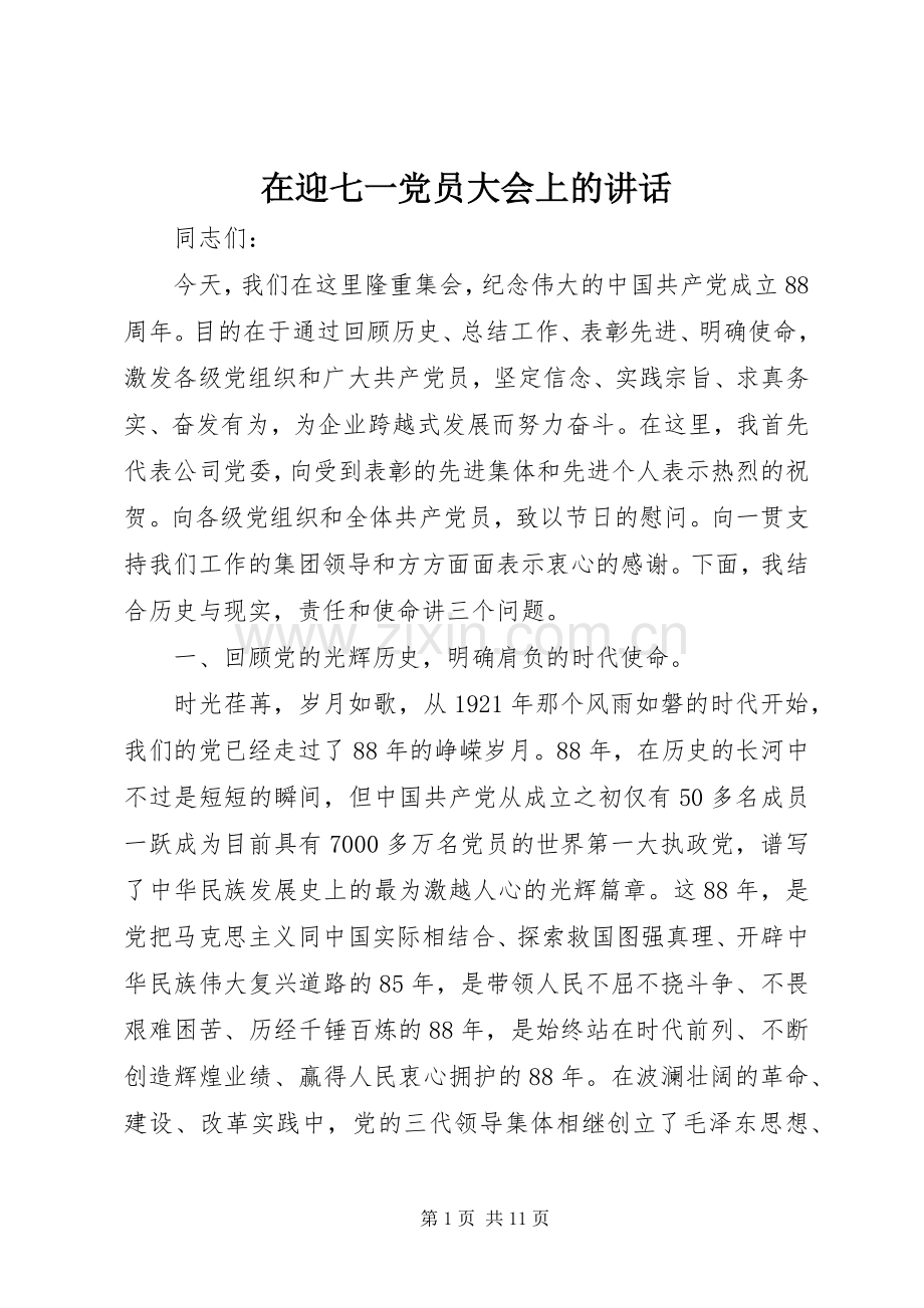 在迎七一党员大会上的讲话发言.docx_第1页