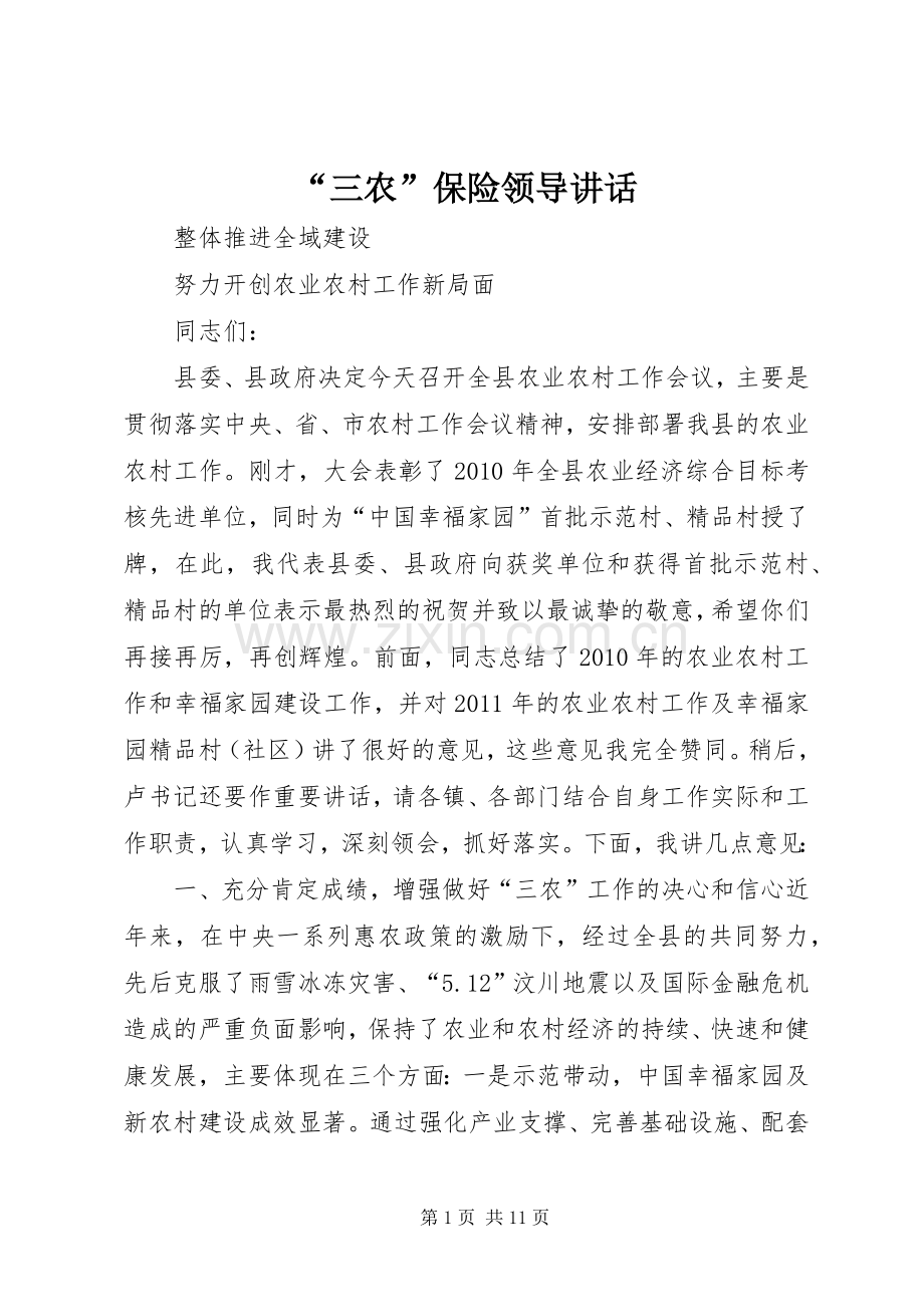 “三农”保险领导讲话发言.docx_第1页