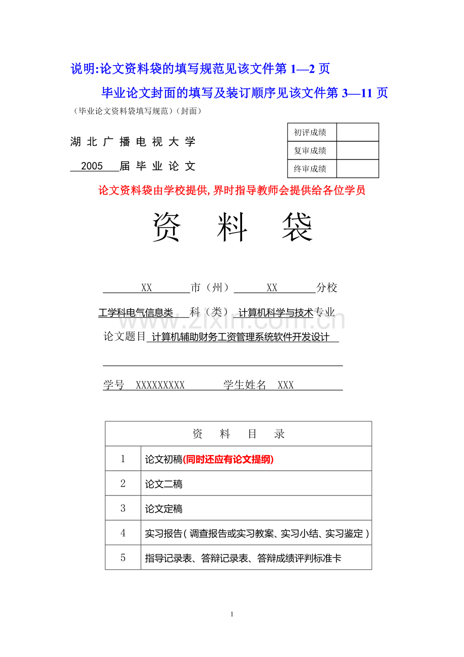论文封面及格式要求.doc_第1页