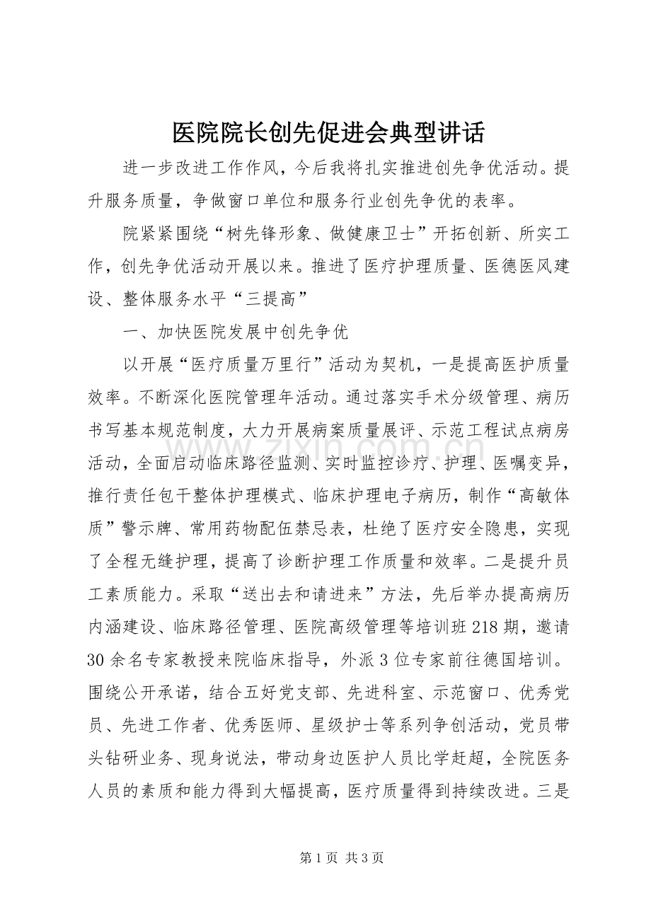 医院院长创先促进会典型讲话发言.docx_第1页