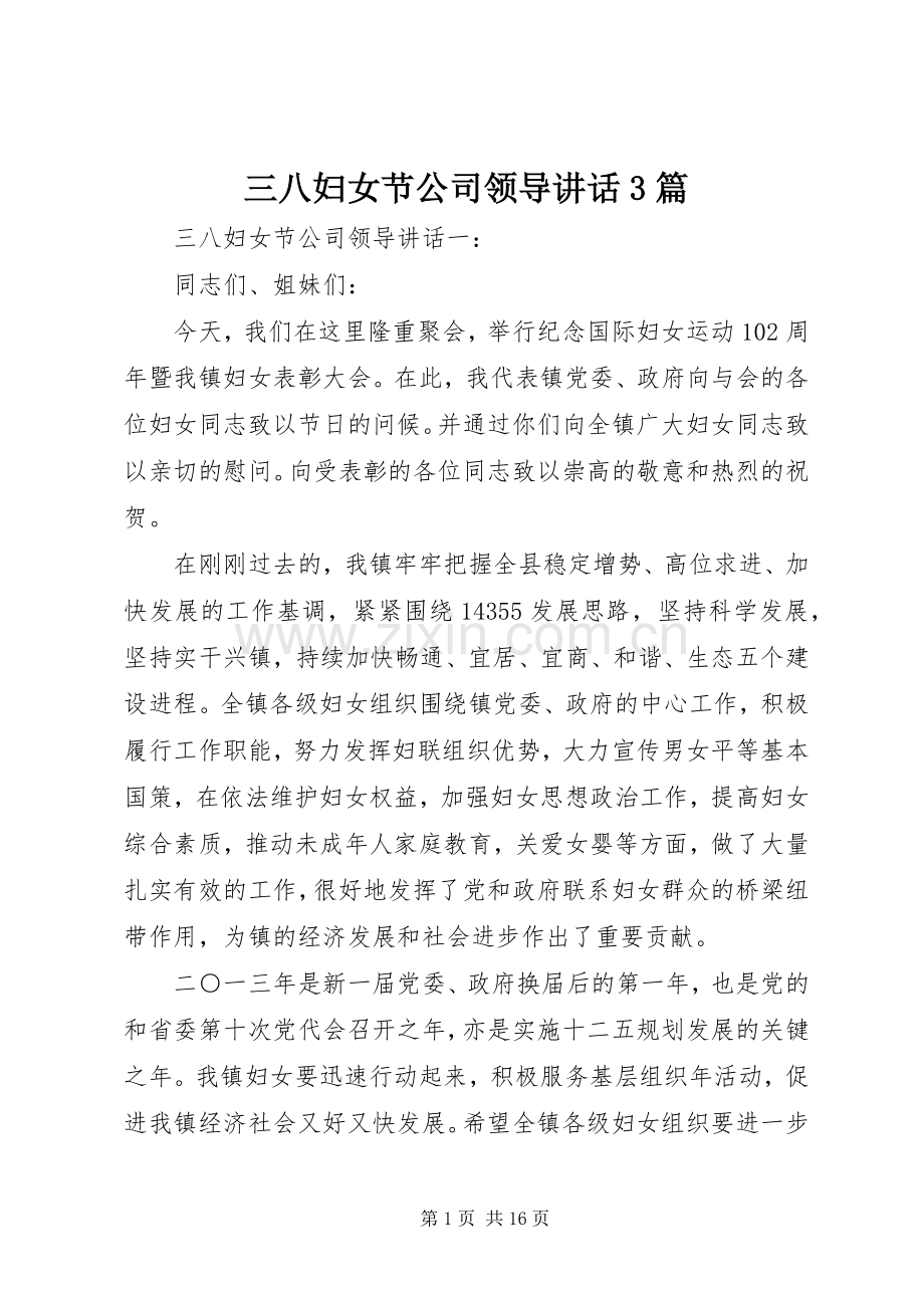三八妇女节公司领导讲话发言3篇.docx_第1页