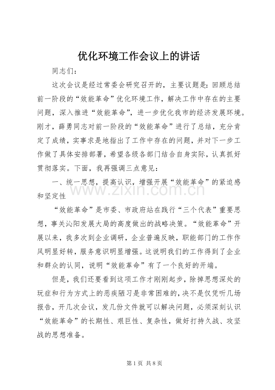 优化环境工作会议上的讲话发言.docx_第1页