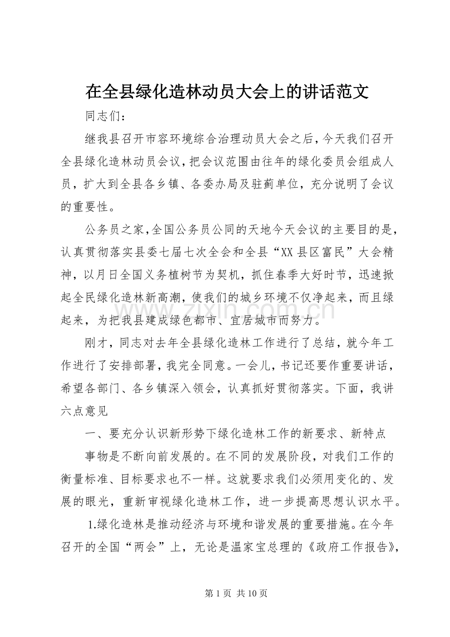 在全县绿化造林动员大会上的讲话发言范文_1.docx_第1页