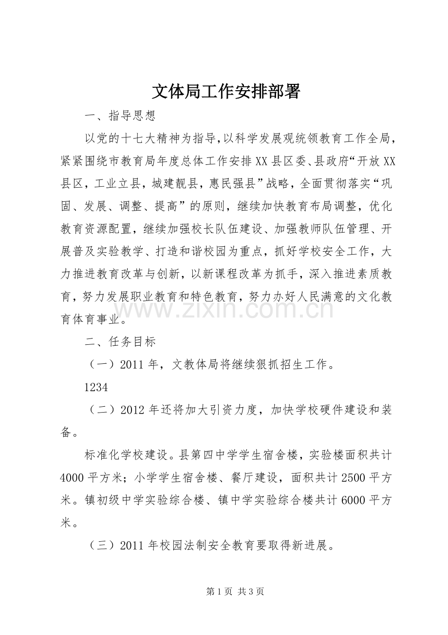 文体局工作安排部署.docx_第1页