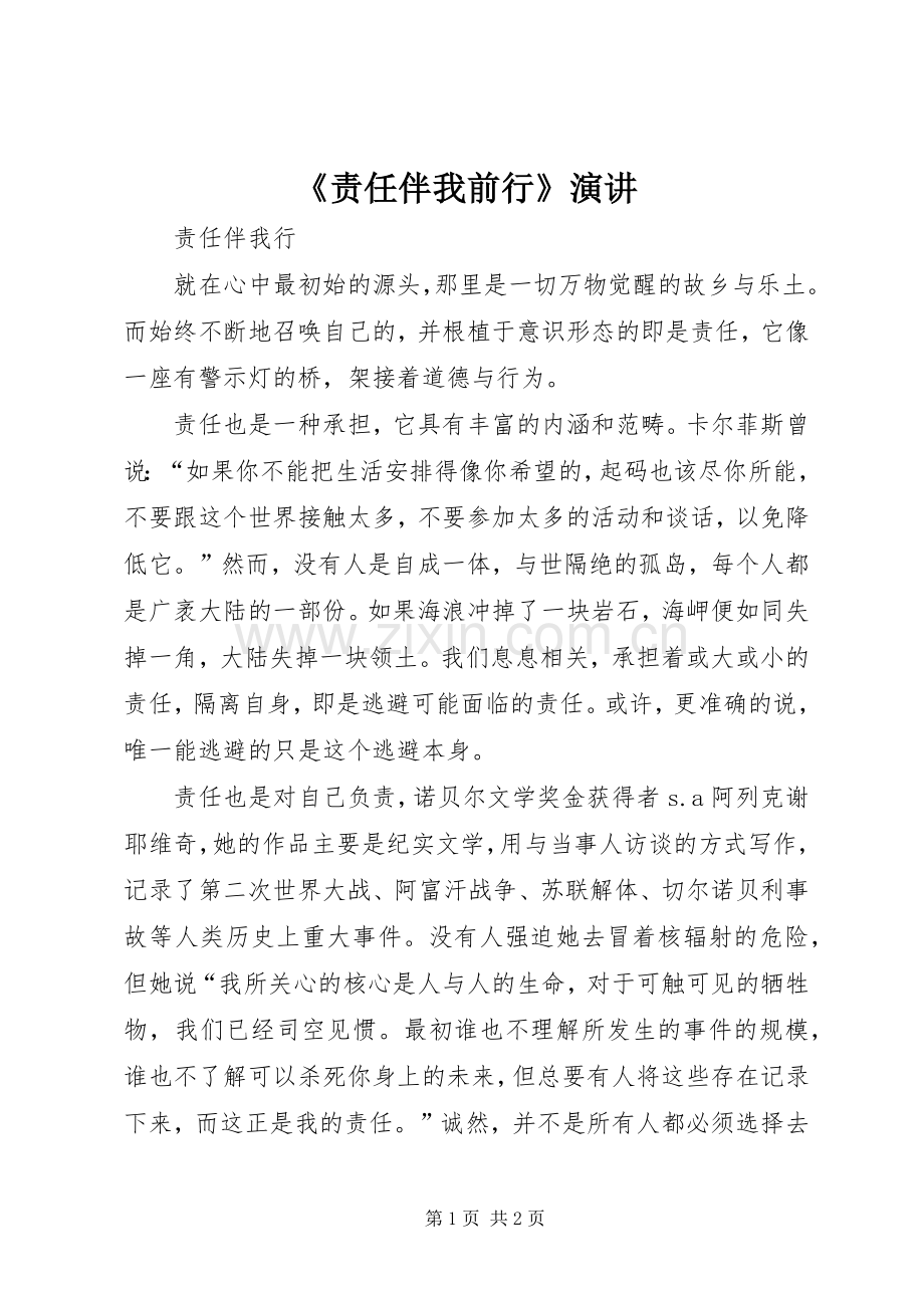 《责任伴我前行》演讲稿.docx_第1页