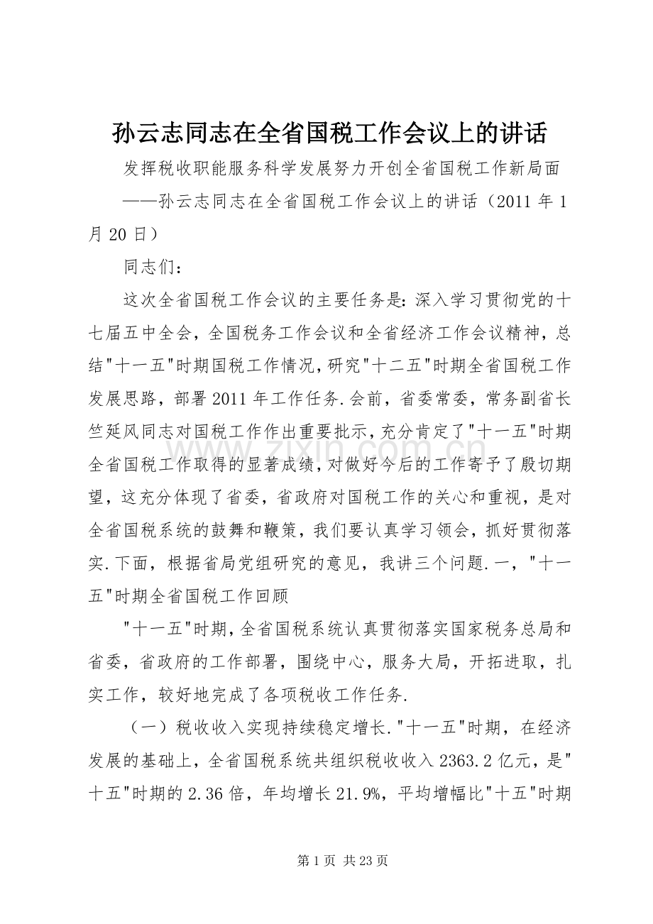 孙云志同志在全省国税工作会议上的讲话发言.docx_第1页