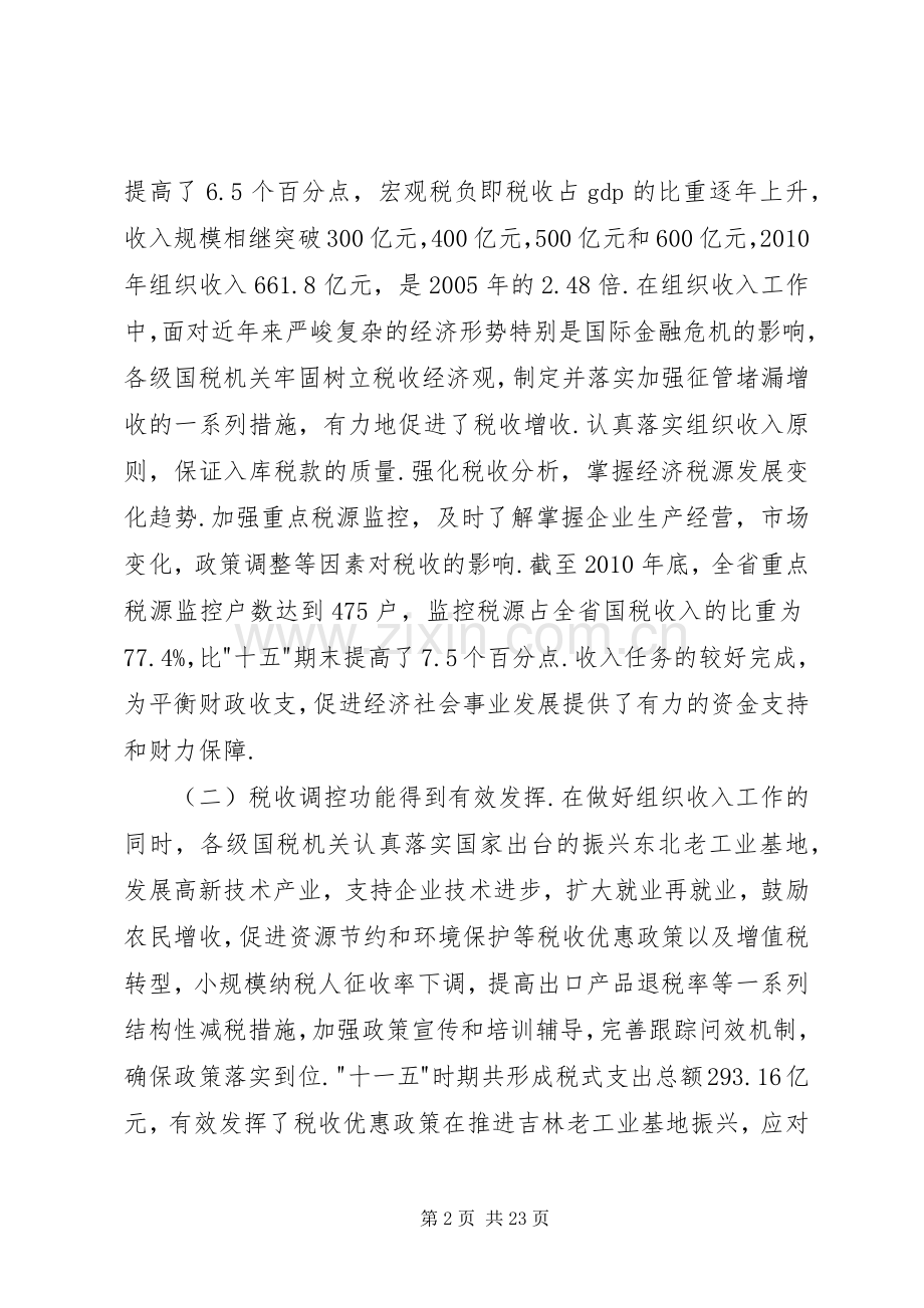 孙云志同志在全省国税工作会议上的讲话发言.docx_第2页