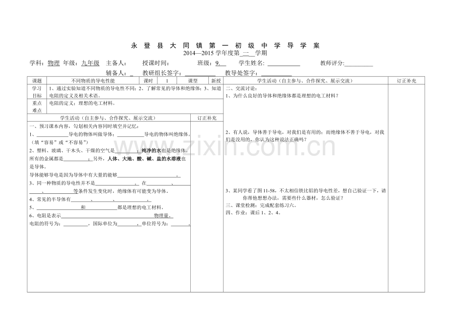不同物质的导电性能.doc_第1页