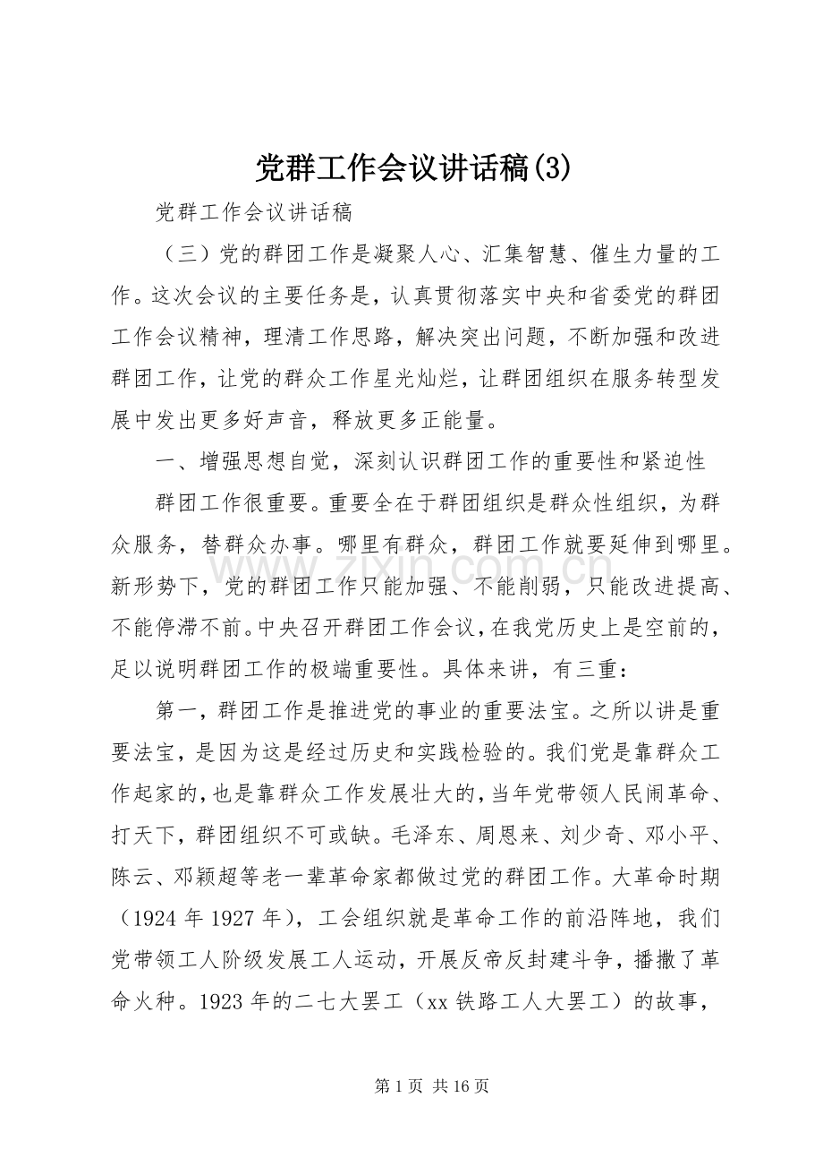 党群工作会议讲话发言稿(3).docx_第1页