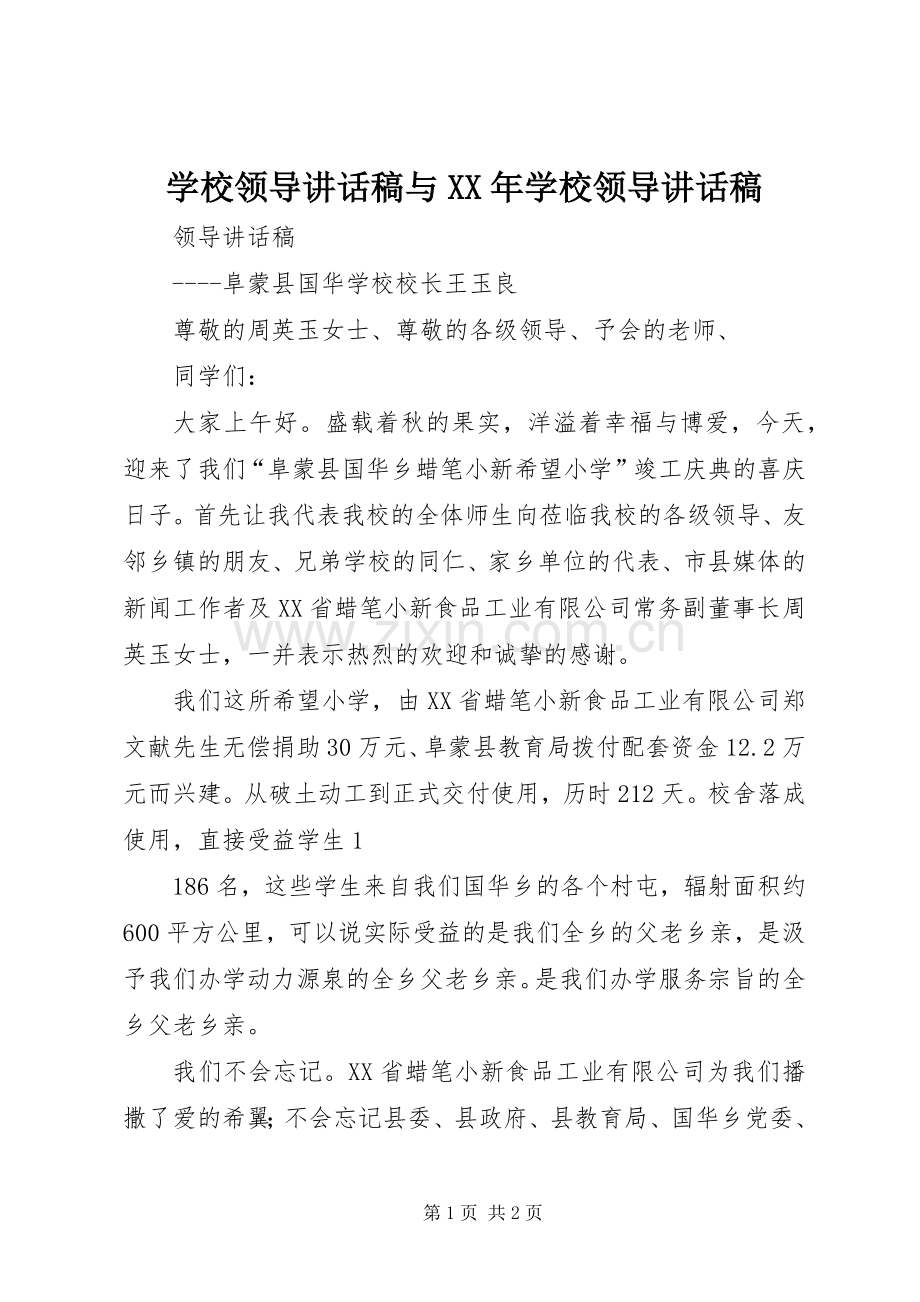 学校领导的讲话发言稿与XX年学校领导的讲话发言稿.docx_第1页