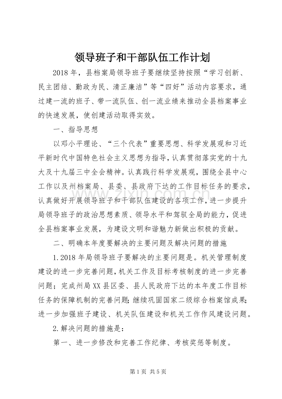 领导班子和干部队伍工作计划.docx_第1页