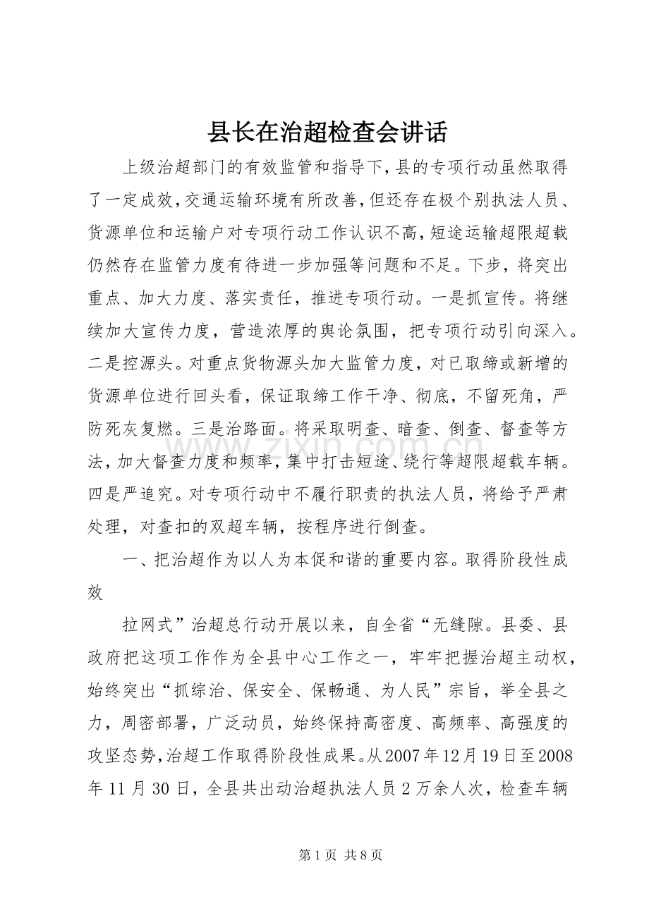 县长在治超检查会讲话发言.docx_第1页