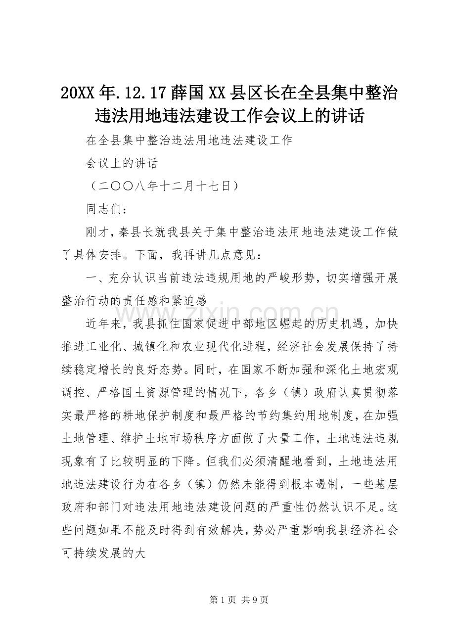 20XX年.12.17薛国XX县区长在全县集中整治违法用地违法建设工作会议上的讲话发言(3).docx_第1页