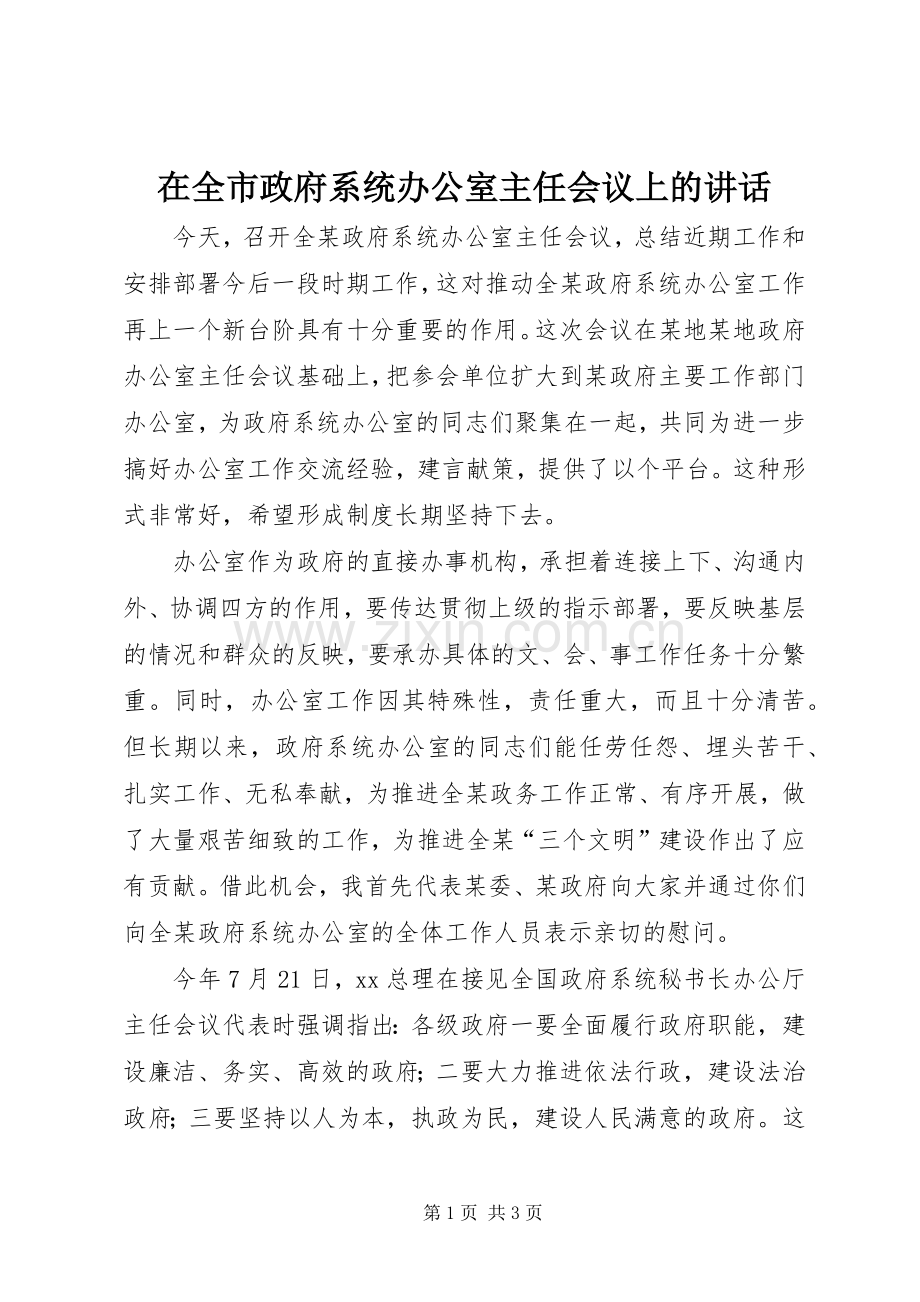 在全市政府系统办公室主任会议上的讲话发言_1.docx_第1页