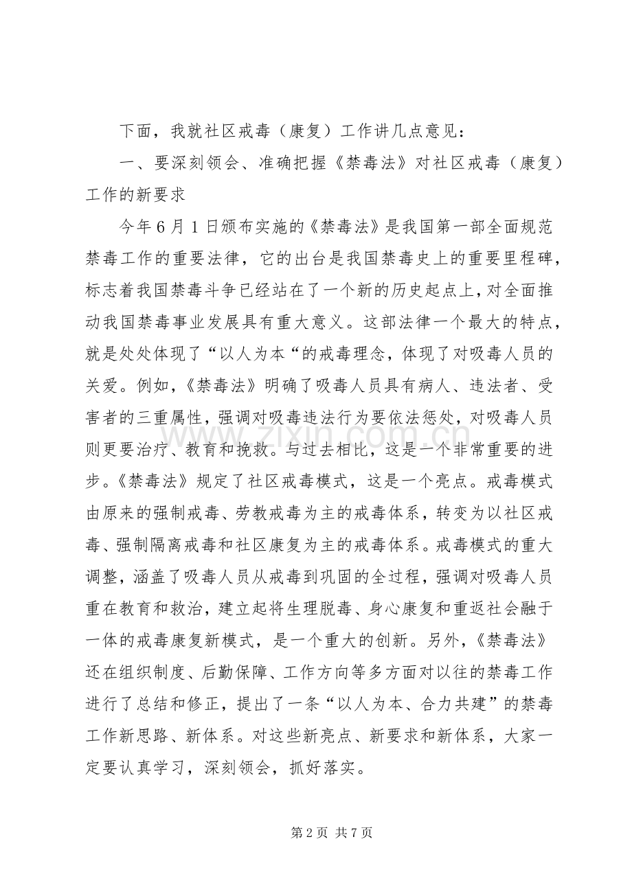 推进社区戒毒康复工作讲话发言稿.docx_第2页