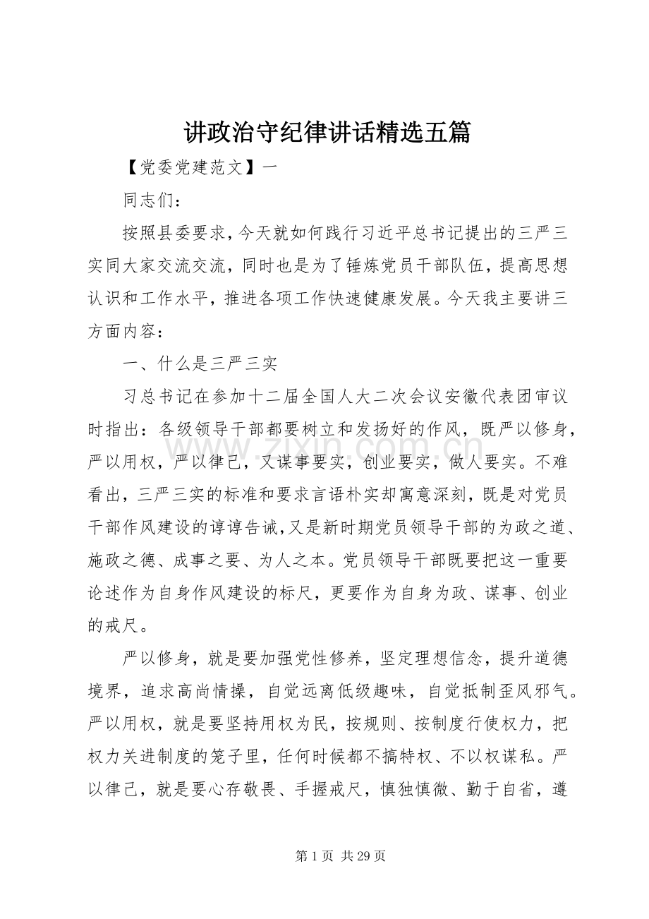 讲政治守纪律讲话发言五篇.docx_第1页