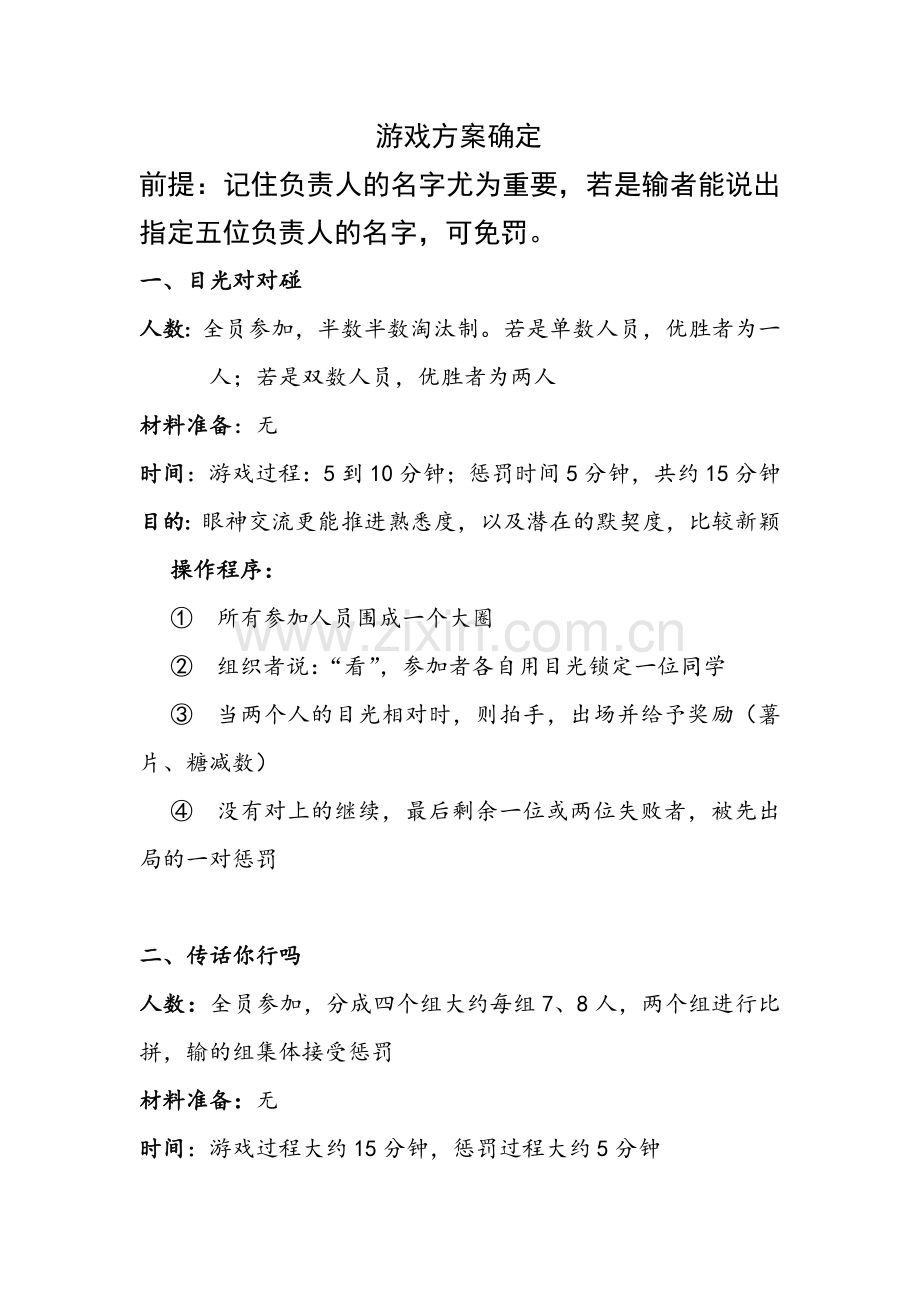 社团破冰游戏方案.doc_第1页