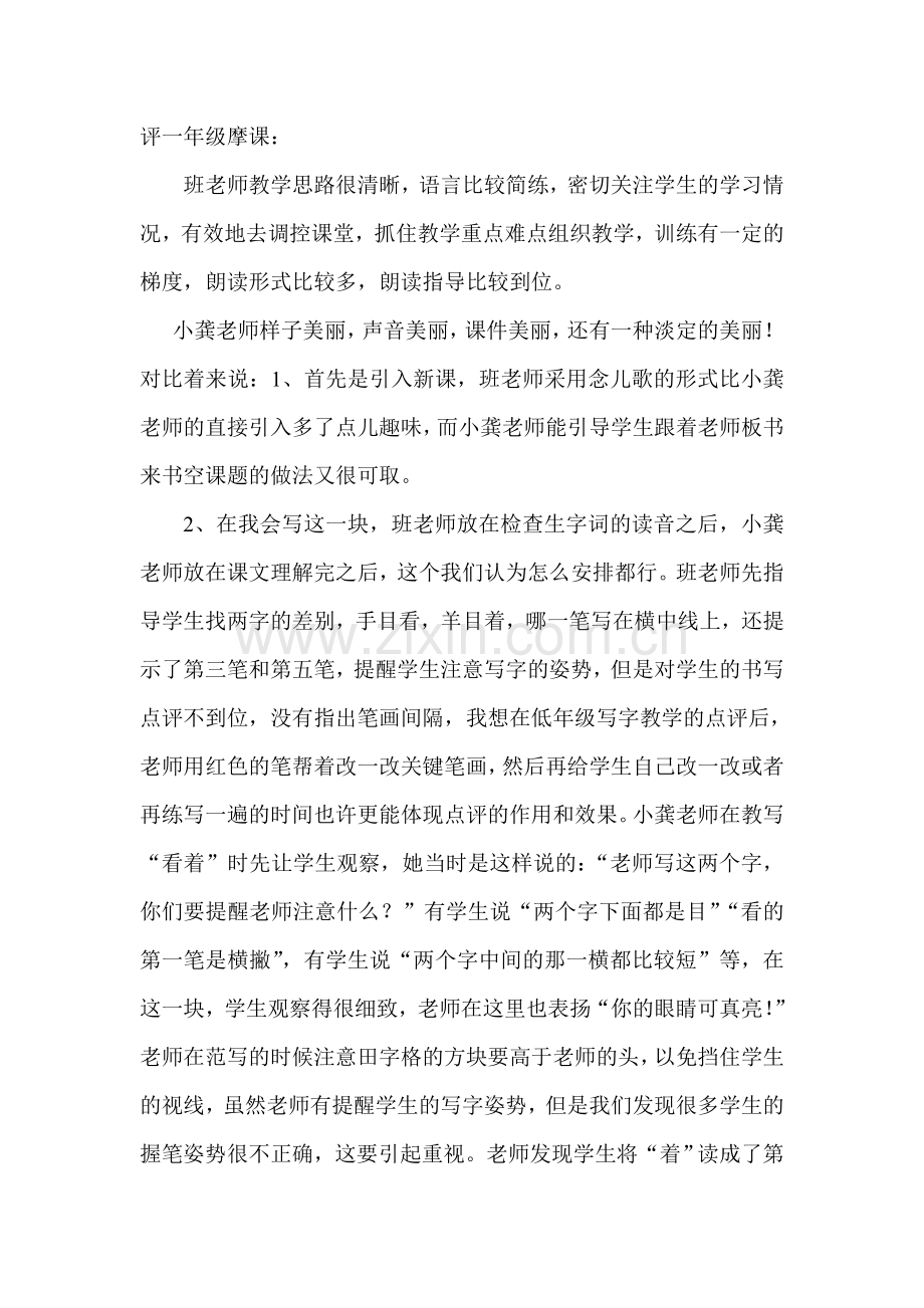 评一年级摩课20143.doc_第1页