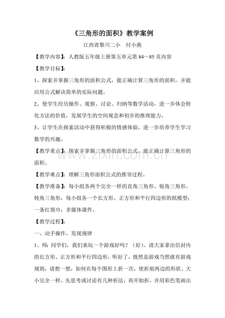 《三角形的面积》教学案例.doc_第1页