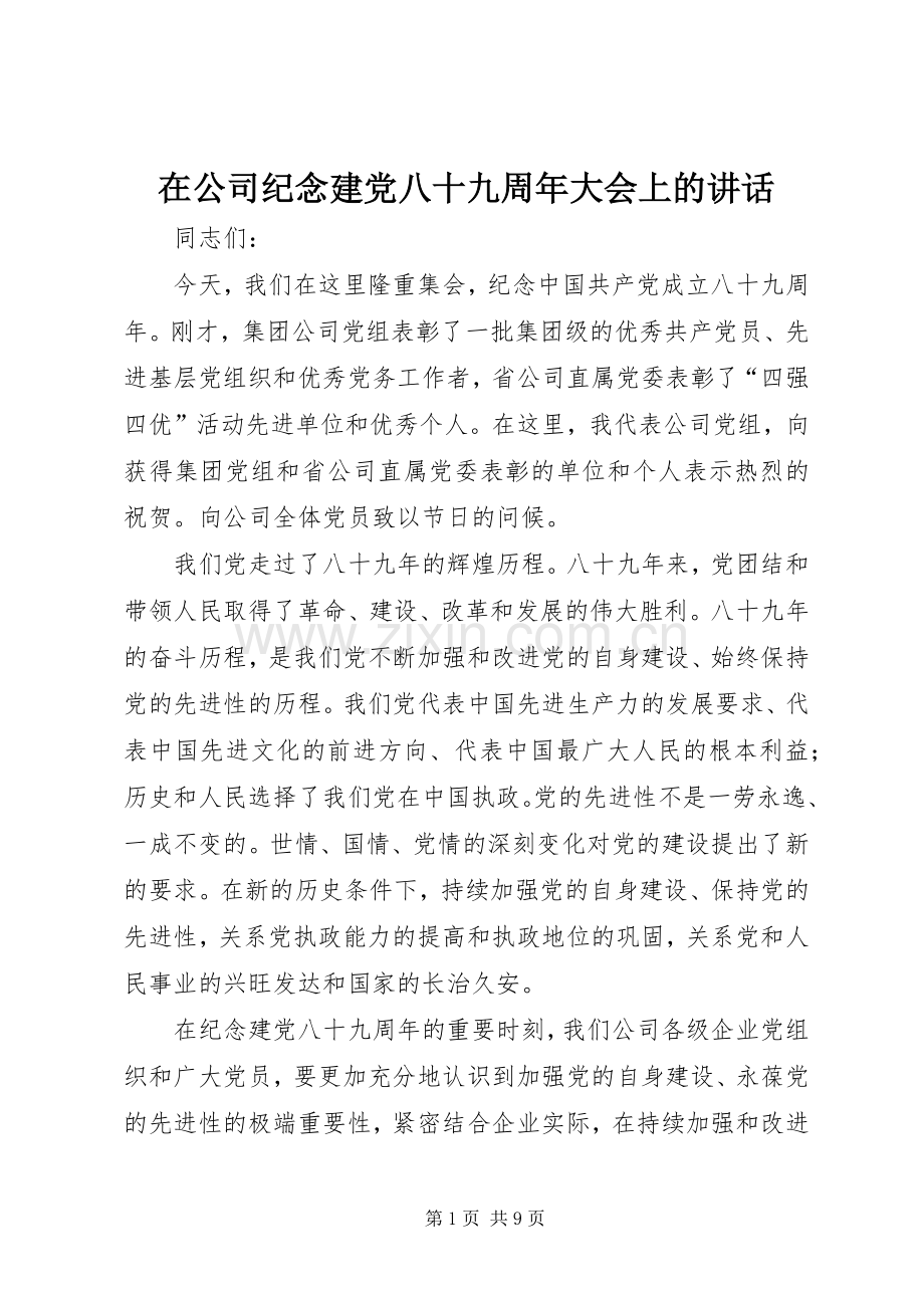 在公司纪念建党八十九周年大会上的讲话发言.docx_第1页
