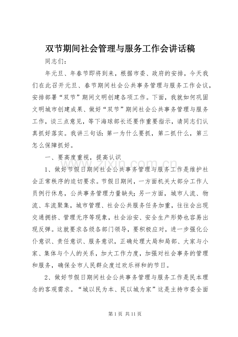 双节期间社会管理与服务工作会讲话发言稿.docx_第1页