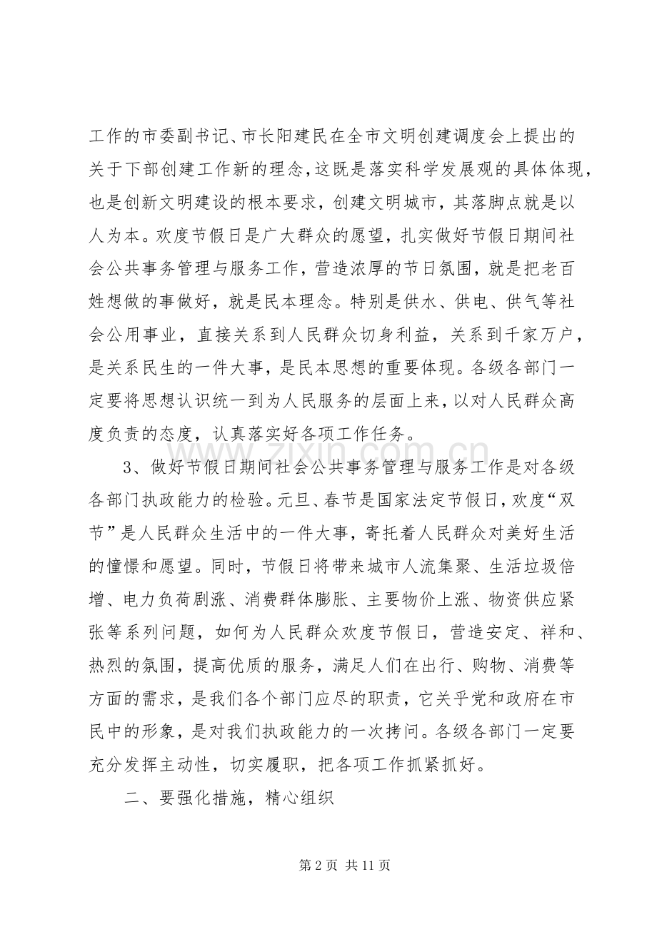 双节期间社会管理与服务工作会讲话发言稿.docx_第2页