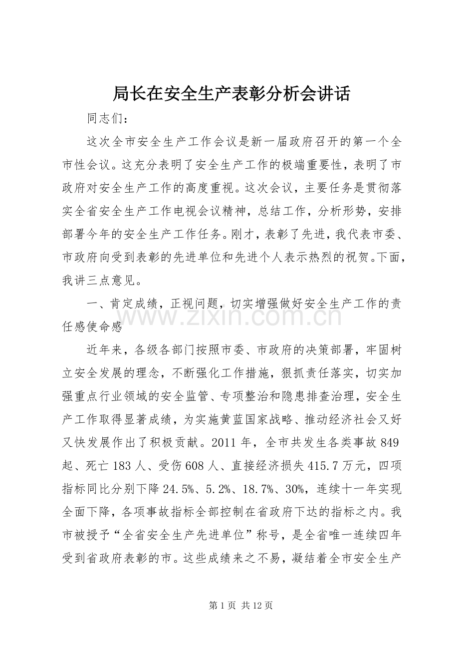 局长在安全生产表彰分析会讲话发言.docx_第1页