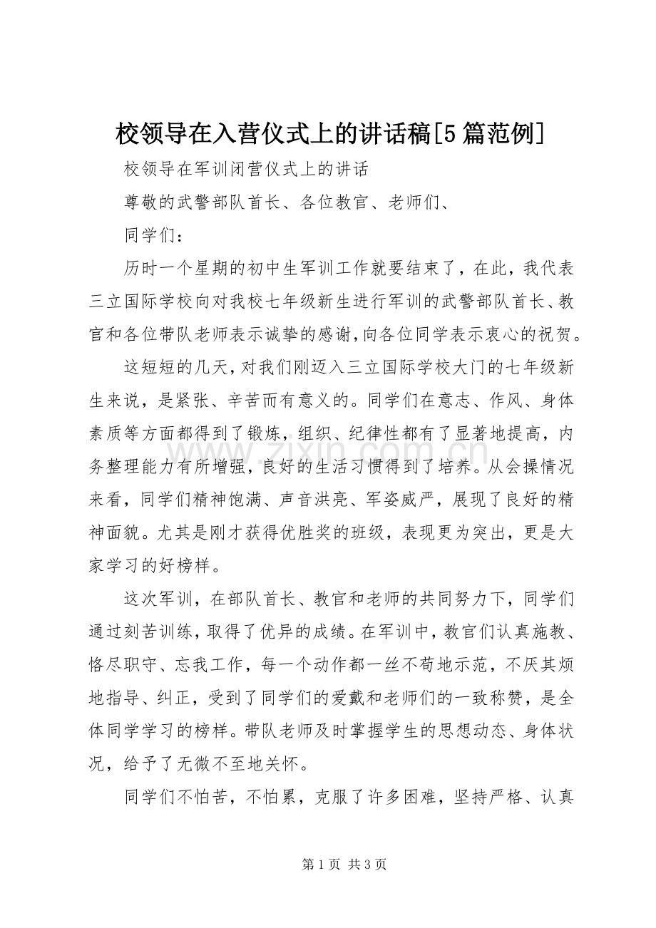 校领导在入营仪式上的讲话发言稿[5篇范例].docx_第1页