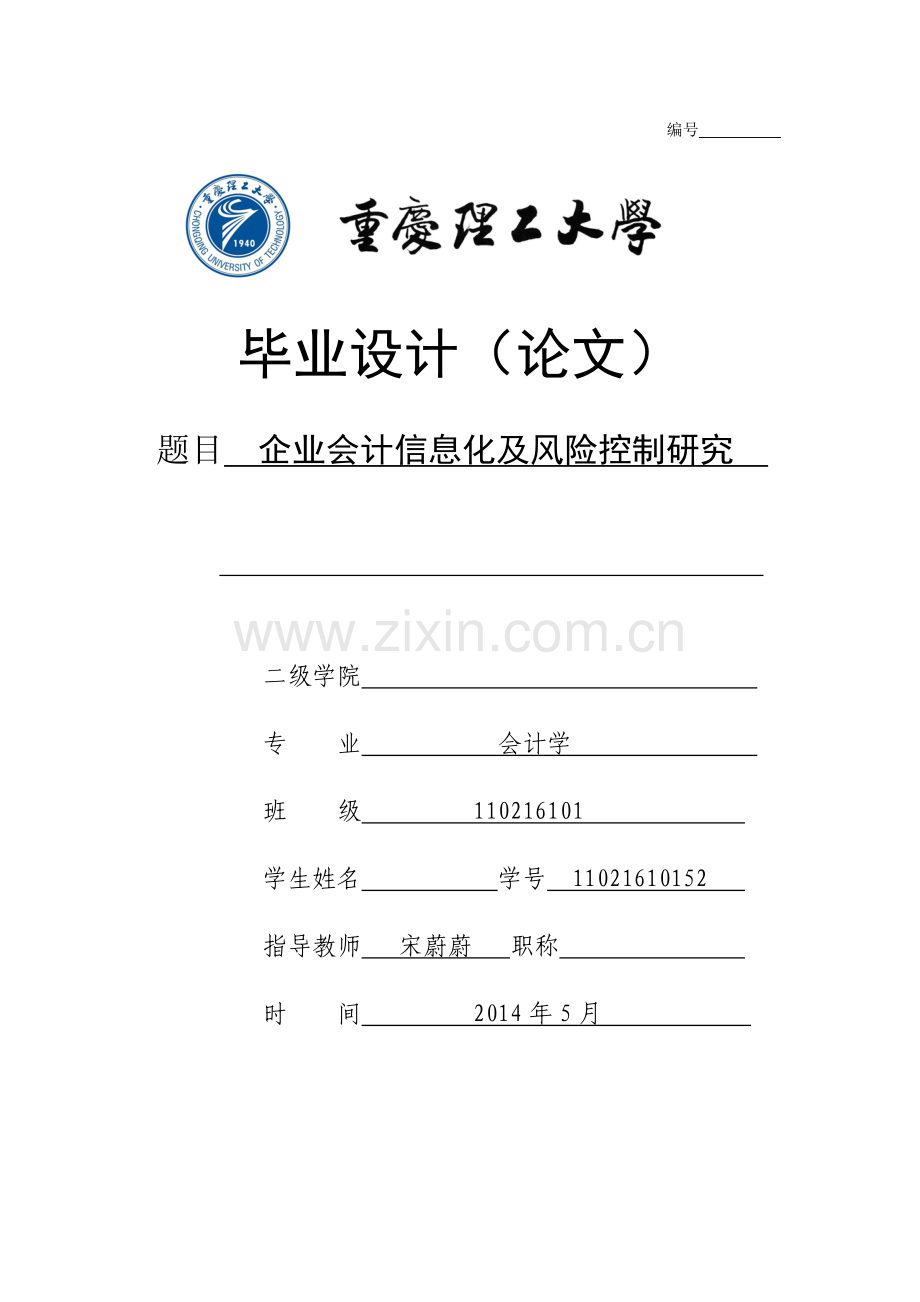 企业会计信息化及风险控制研究.docx_第1页