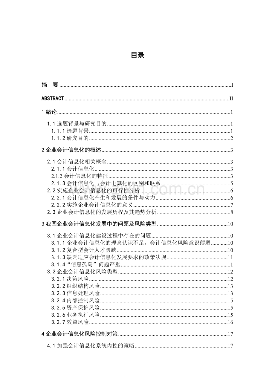 企业会计信息化及风险控制研究.docx_第2页