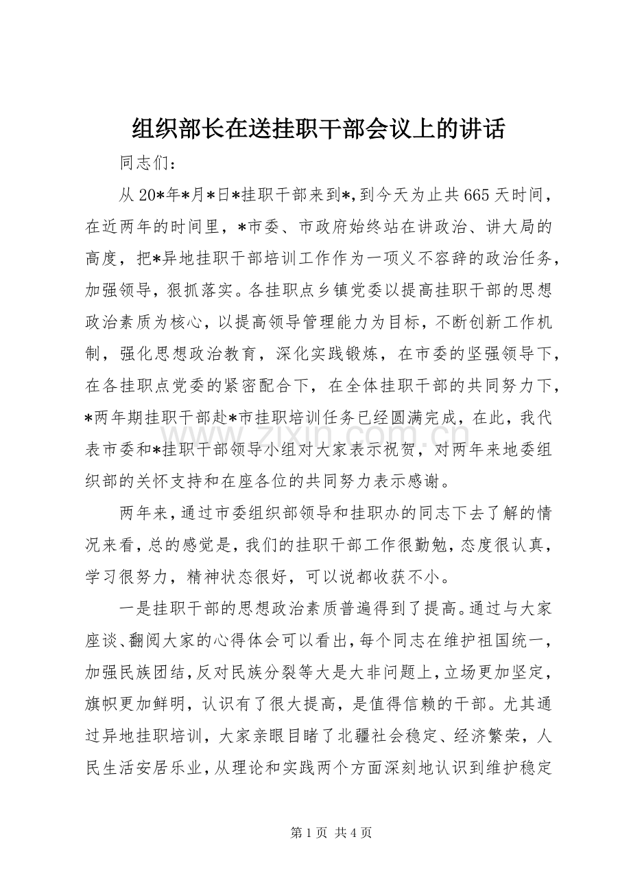 组织部长在送挂职干部会议上的讲话发言.docx_第1页