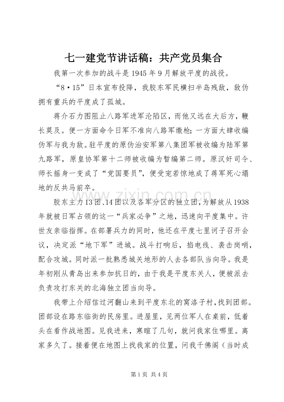 七一建党节讲话发言稿：共产党员集合.docx_第1页
