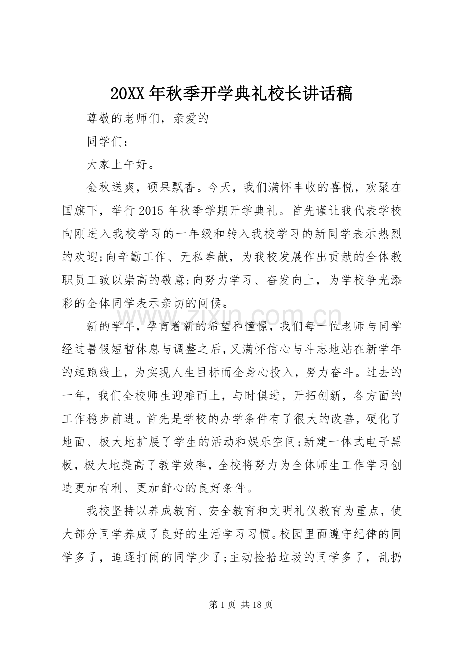 20XX年秋季开学典礼校长讲话发言稿(2).docx_第1页