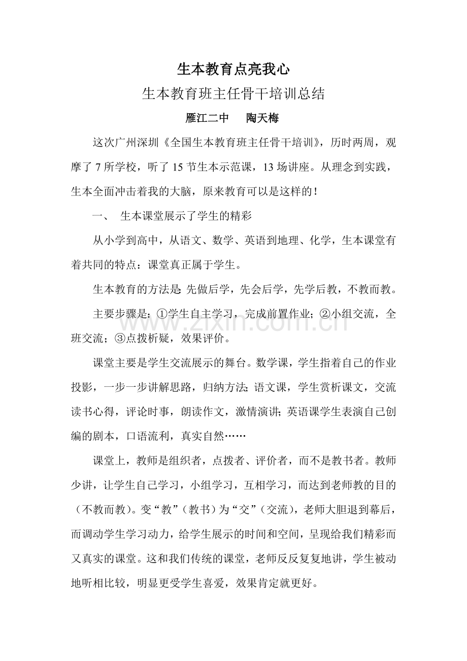 生本教育培训总结.doc_第1页