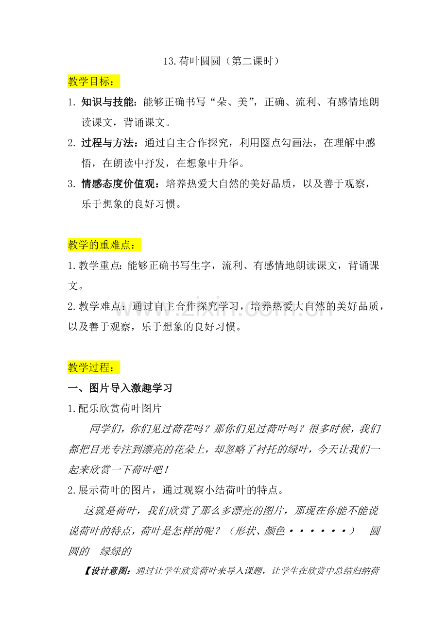 (部编)人教语文2011课标版一年级下册13《荷叶圆圆》教学设计.docx_第1页