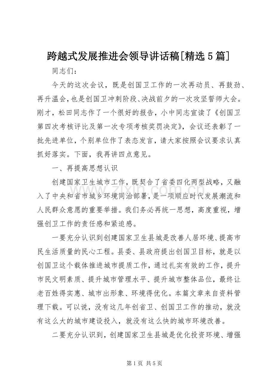跨越式发展推进会领导的的讲话稿[5篇].docx_第1页