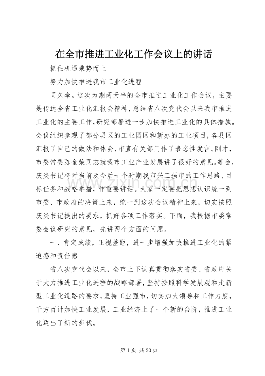 在全市推进工业化工作会议上的讲话发言.docx_第1页