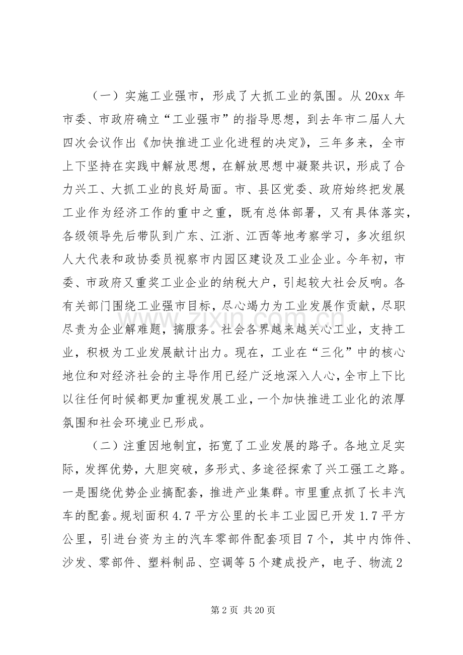 在全市推进工业化工作会议上的讲话发言.docx_第2页