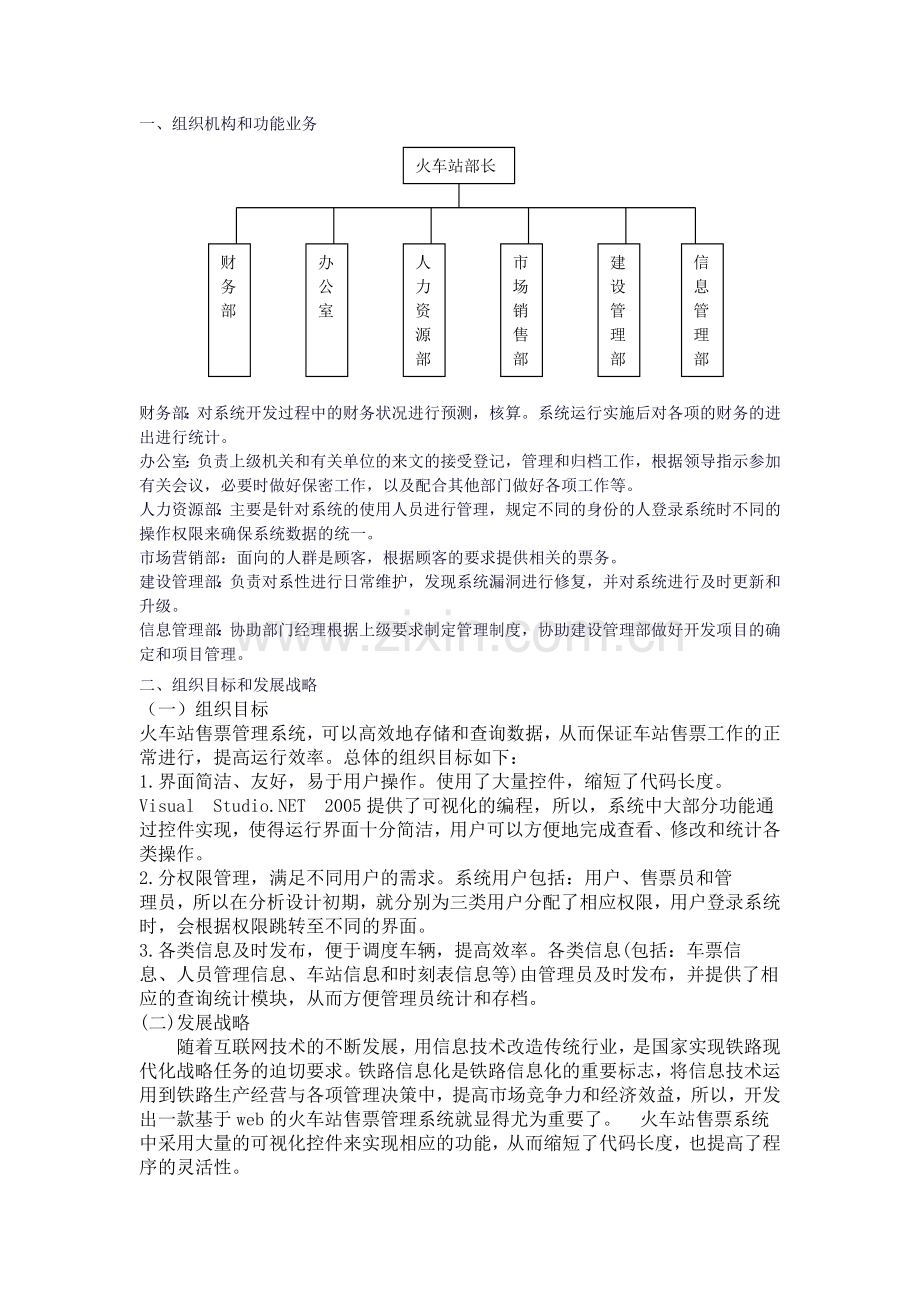 某火车站售票系统的详细设计(高鑫 刘君).doc_第1页