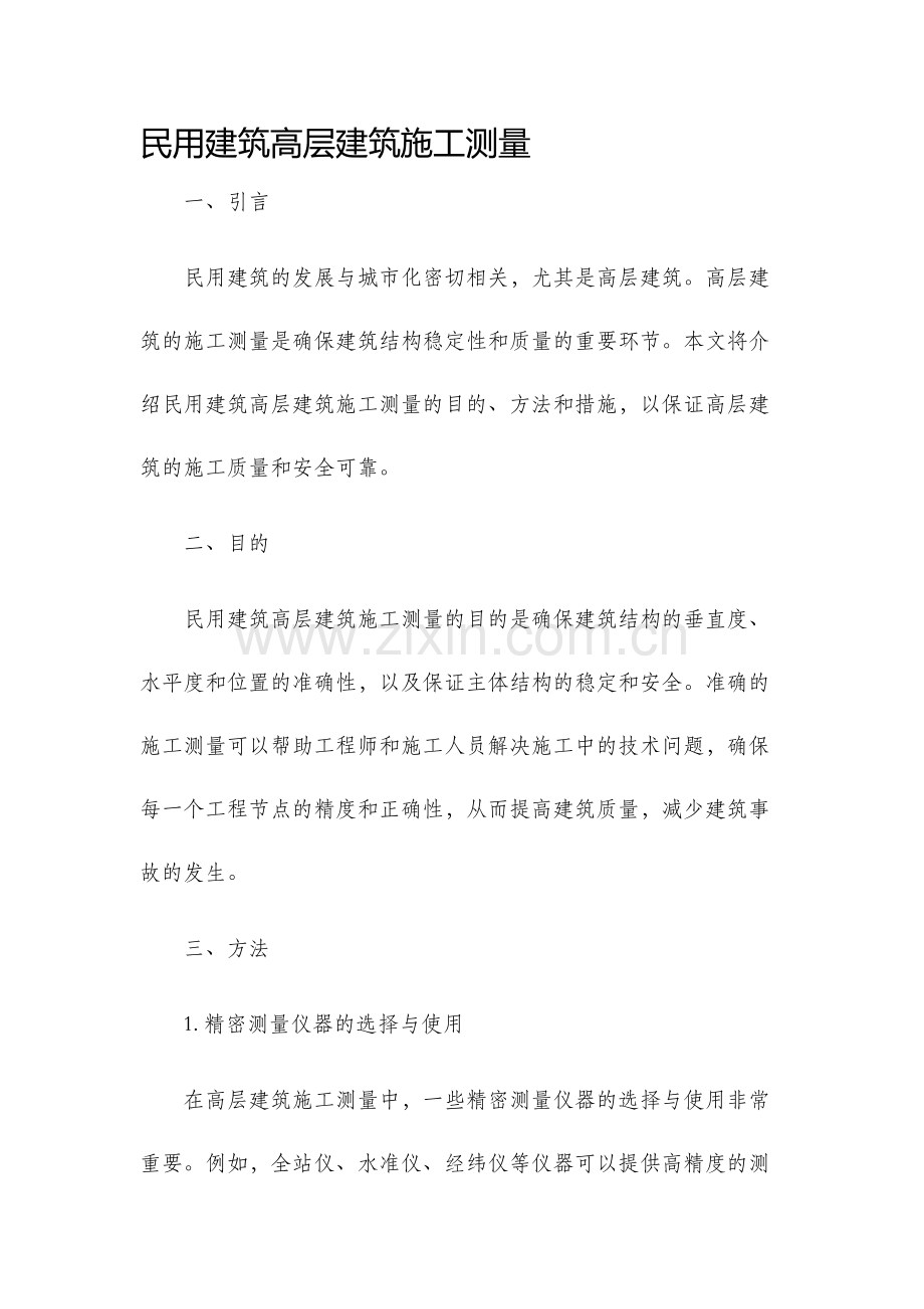民用建筑高层建筑施工测量.docx_第1页