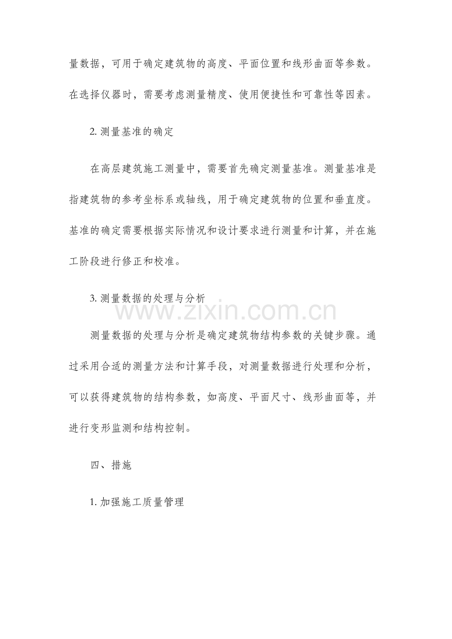 民用建筑高层建筑施工测量.docx_第2页