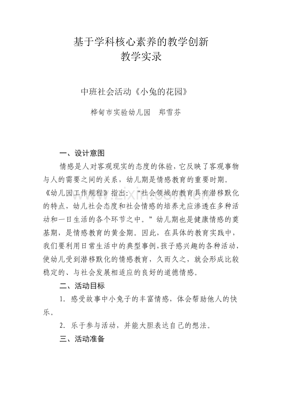 桦甸市实验幼儿园郑雪芬.doc_第1页