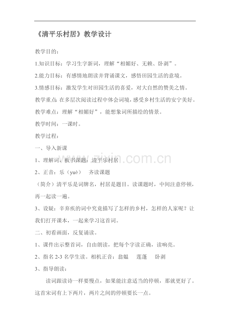清平乐村居(2).doc_第1页