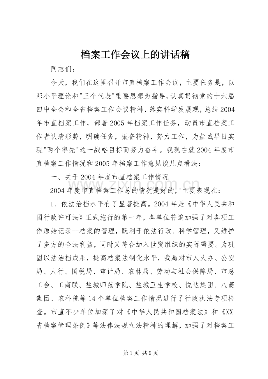 档案工作会议上的讲话发言稿.docx_第1页